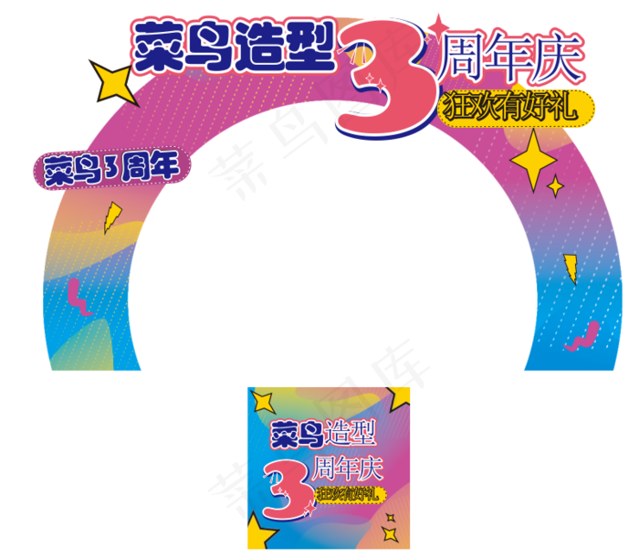 造型3周年cdr矢量模版下载