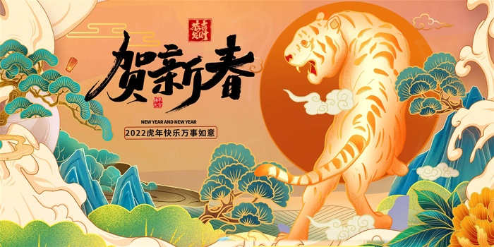2022年元旦新年虎年国潮年画金虎贺岁老虎新年春节