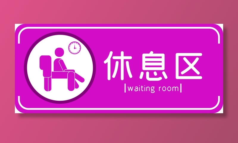 母婴室标识休息区导视牌