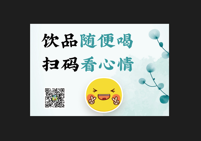 饮品扫码海报简约古风卡通psd模版下载