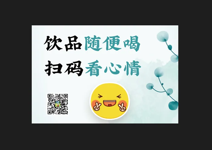 饮品扫码海报简约古风卡通psd模版下载