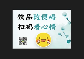 饮品扫码海报简约古风卡通