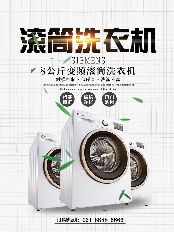 滚筒洗衣机产品宣传广告PSD素材