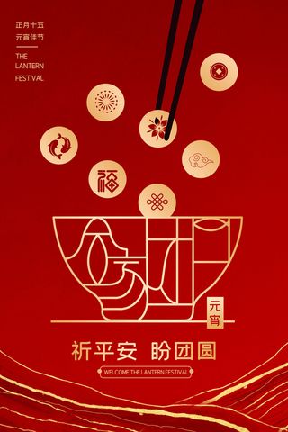 红色大气背景元宵节新年海报