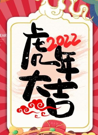 2022虎年海报