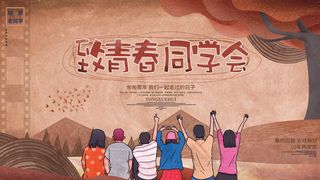 致青春同学会同学会背景毕业季插画卡通海报