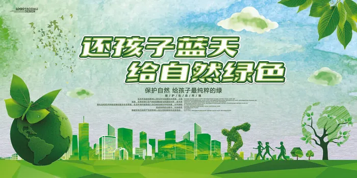 绿色能源低碳公益环保生态公益广告宣传单海报展板PSD素材psd模版下载