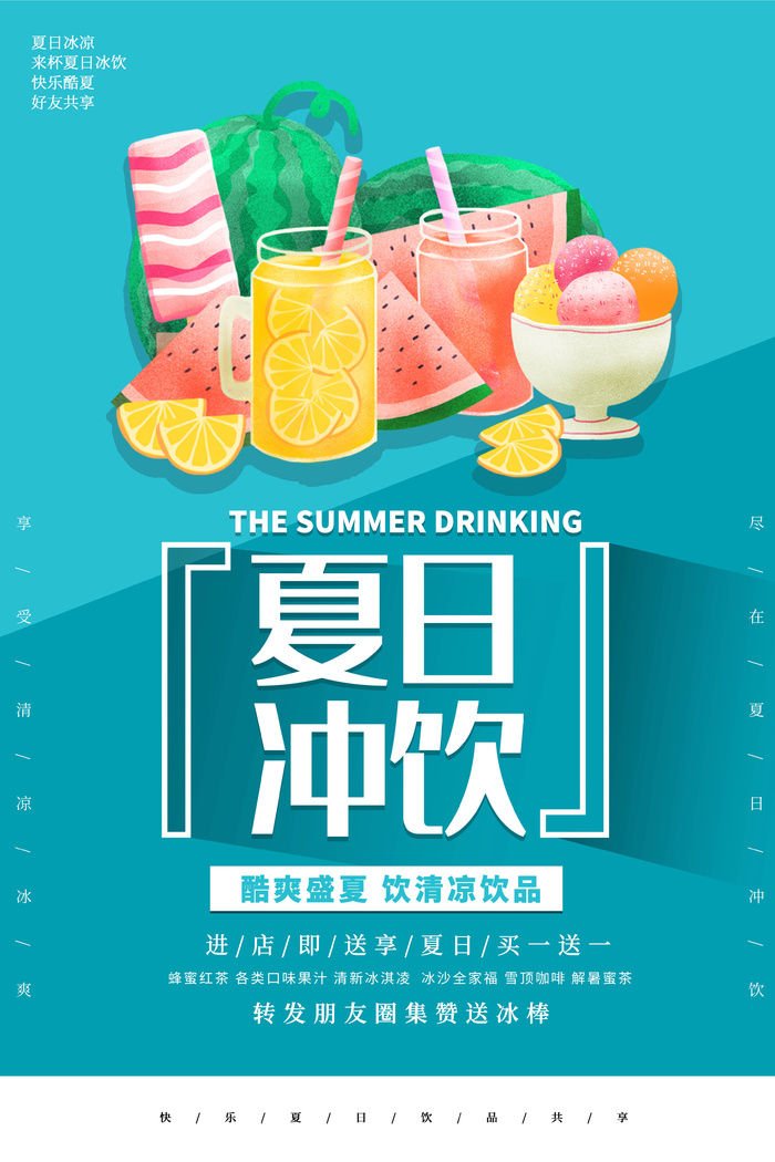 奶茶海报果汁夏日时尚果汁海报创意时尚