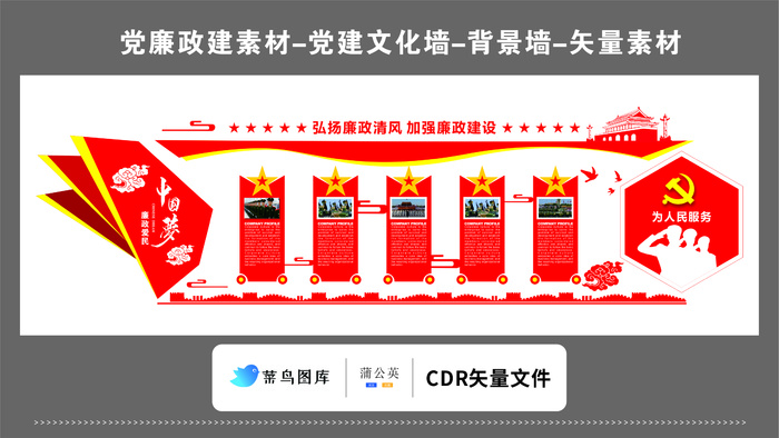 党建文化墙党建素材CDR预览图红色弘扬廉政清风加强廉政为人民服务