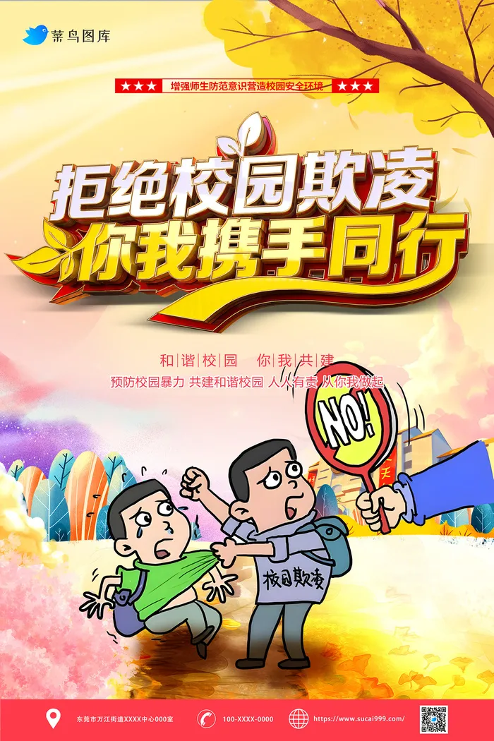 创意拒绝校园欺凌立体字海报