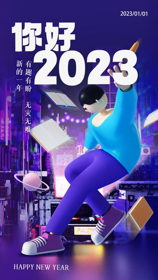 2023兔年有趣有盼海报