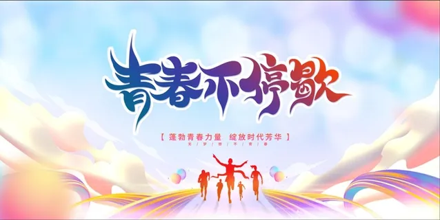 青春展板图片 青春展板图片