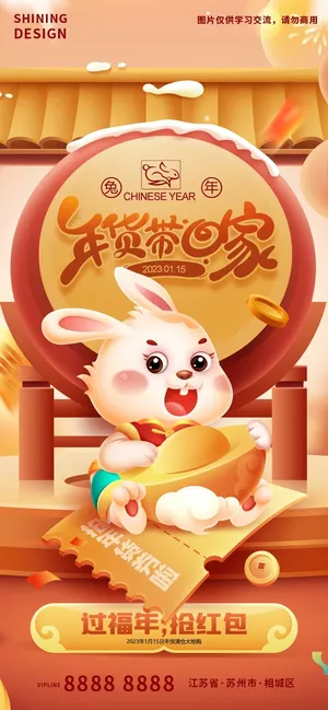 年货带回家兔年礼券海报