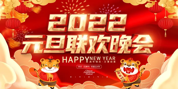 2022新年晚会年会春节元旦舞台背景海报展板PS设计素材(2362x1181)psd模版下载