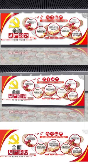 全面从严治党党建文化墙