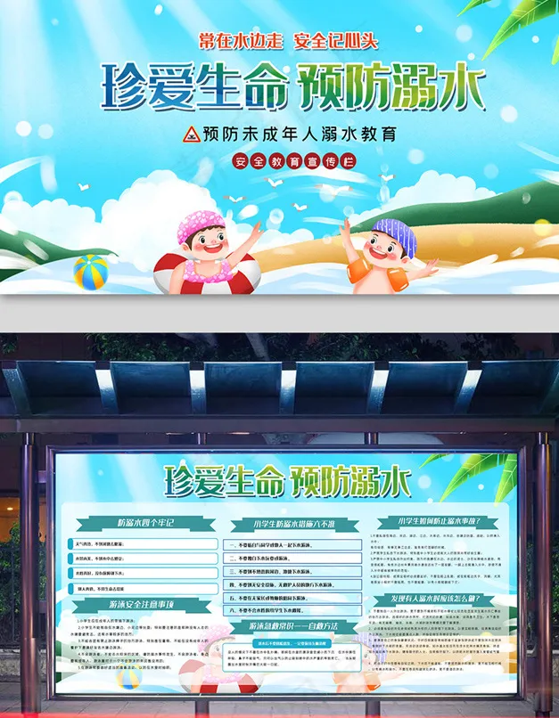 夏季珍爱生命预防溺水知识宣传栏