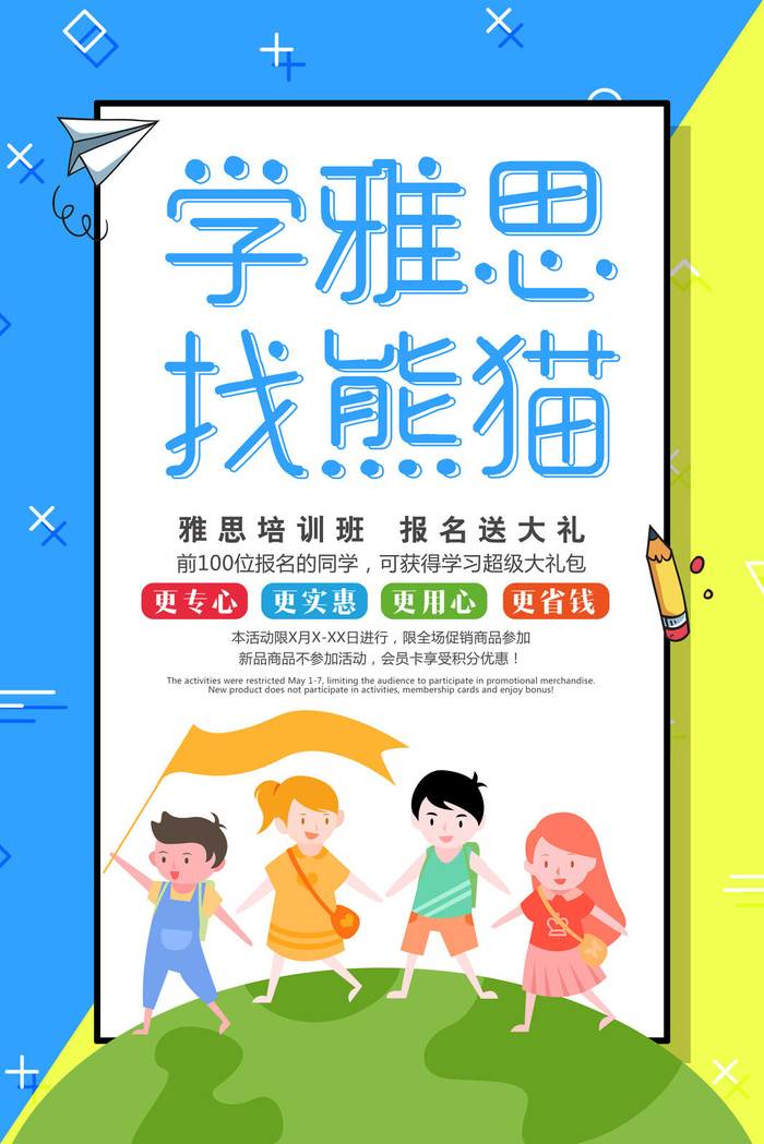 雅思儿童培训班海报PSD素材