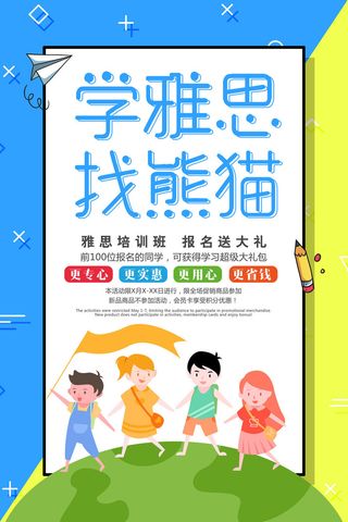 雅思儿童培训班海报PSD素材