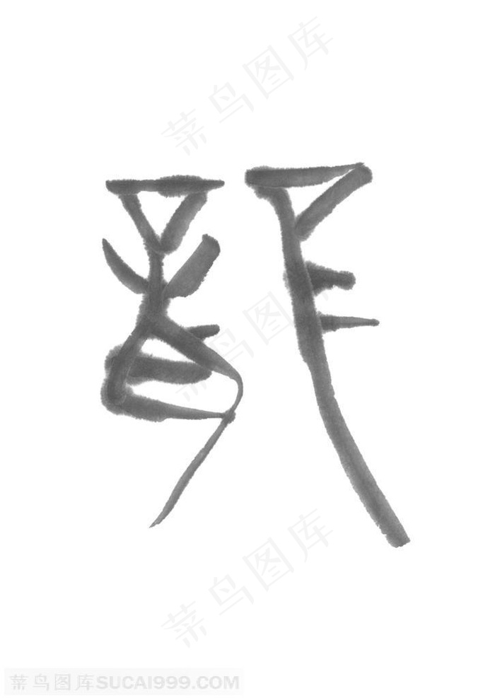 水墨龙的造型-水墨龙纹字体的淡墨效果