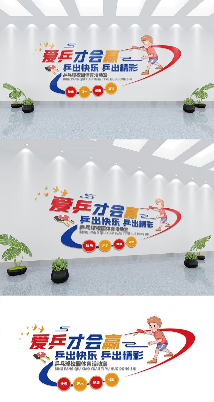 乒乓球活动室校园体育社区健身活动文化墙展馆展厅文化墙