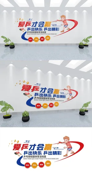 乒乓球活动室校园体育社区健身活动文化墙展馆展厅文化墙
