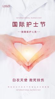 国际护士节海报