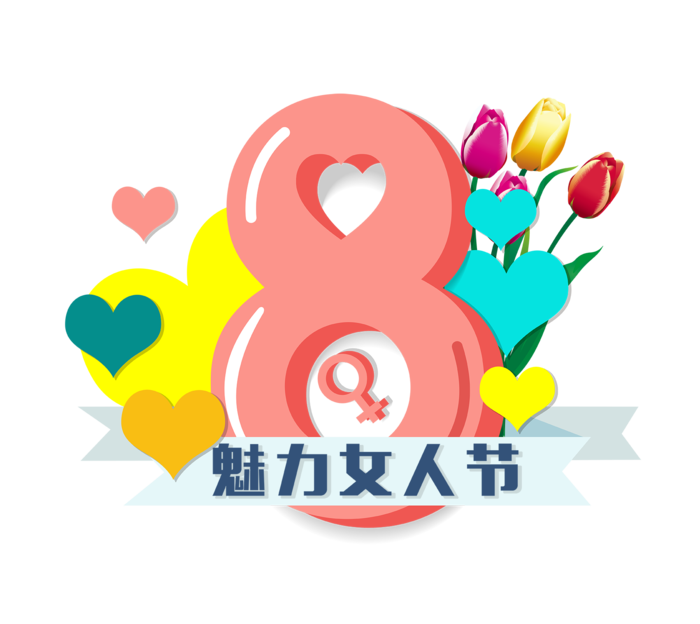 三八女神节38妇女节艺术字体素材艺术字图片 png透明背景免抠图