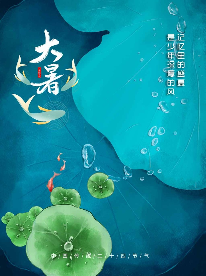 大暑 大暑宣传营销psd模版下载