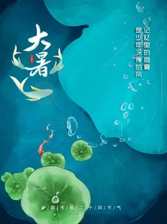 大暑 大暑宣传营销