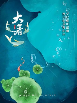 大暑 大暑宣传营销