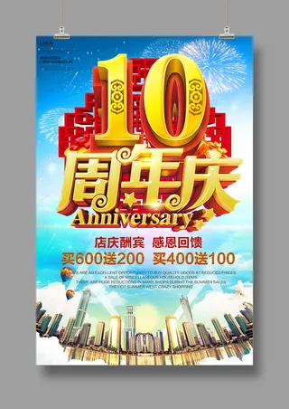 10周年庆典