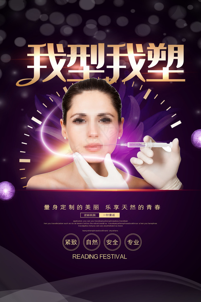 紫色大气我型我塑美容整形海报