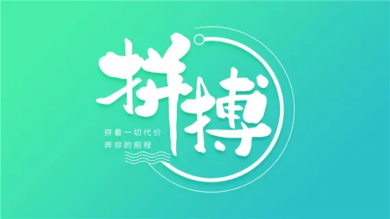 字体设计之拼搏