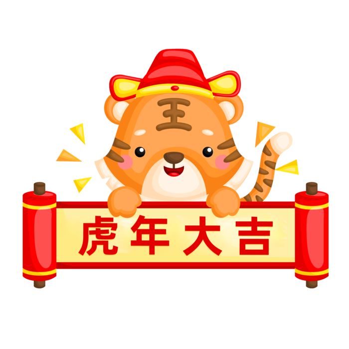 虎年|虎年大吉|动物|2022