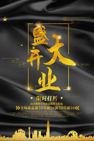 商场开业盛典海报PSD新店促销广告活动展板DM宣传单设计素材模版
