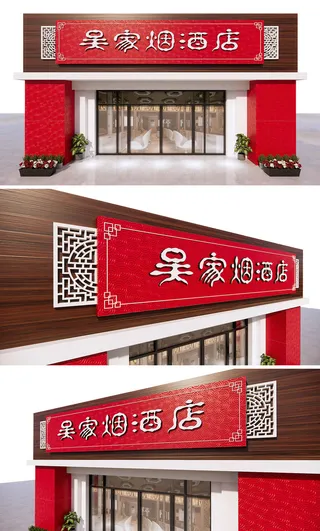 红色大气烟酒店烟酒茶门头招牌设计