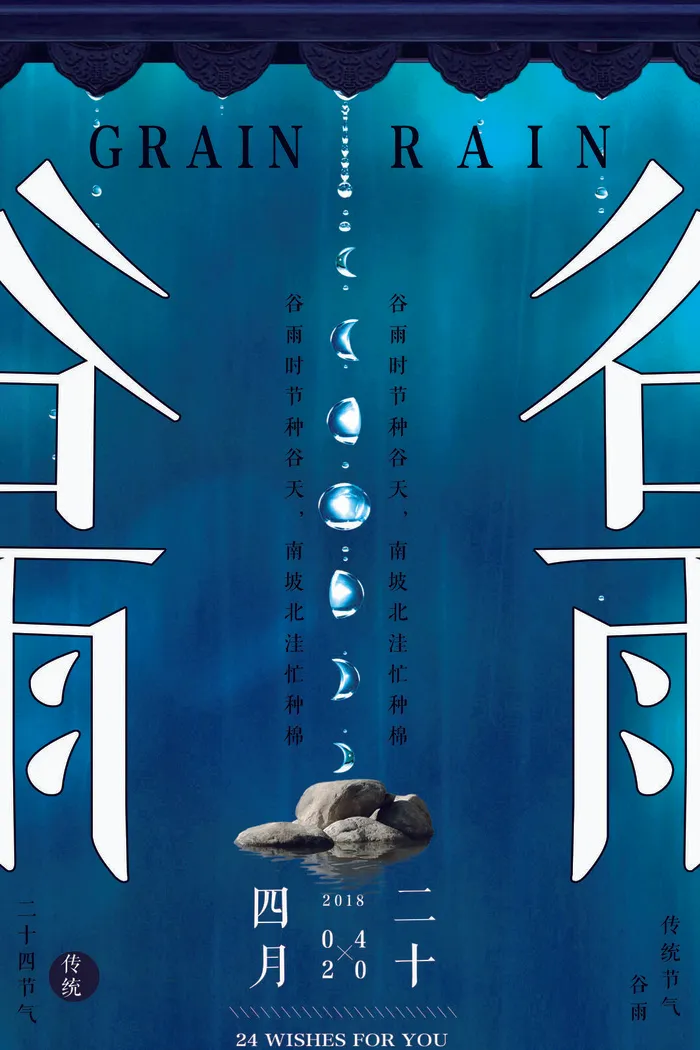 谷雨二十四节气海报设计psd模版下载