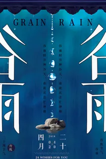 谷雨二十四节气海报设计
