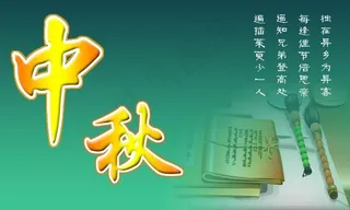 中秋节手抄报图片