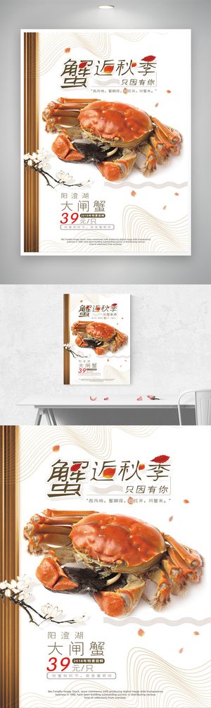 简洁螃蟹促销海报
