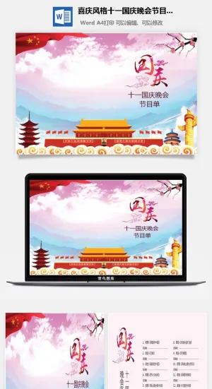 喜庆风格十一国庆晚会节目单Word模板