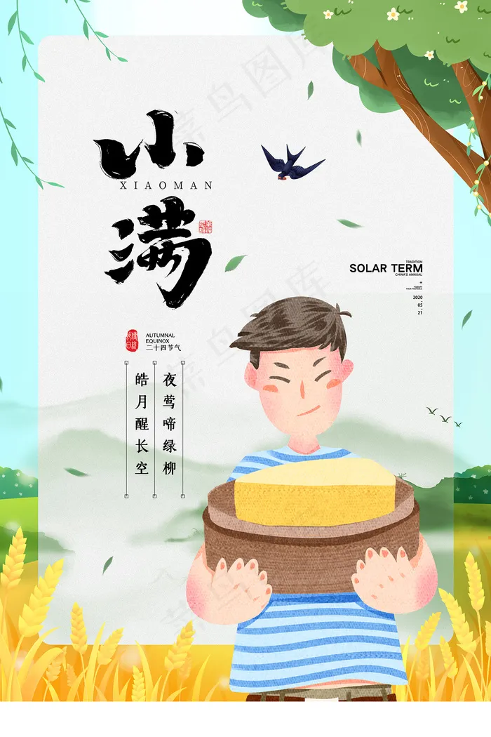 清新二十四节气小满节日海报psd模版下载