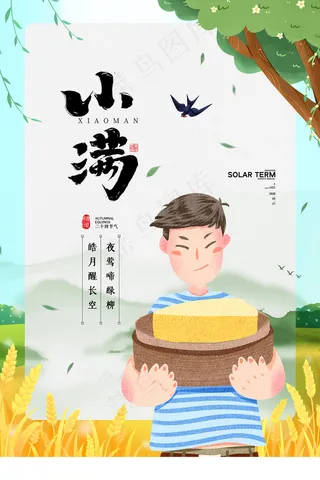 清新二十四节气小满节日海报
