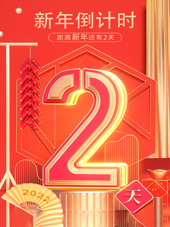 元旦新年跨年虎年元旦倒计时海报