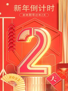 元旦新年跨年虎年元旦倒计时海报