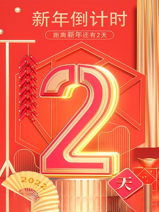 元旦新年跨年虎年元旦倒计时海报