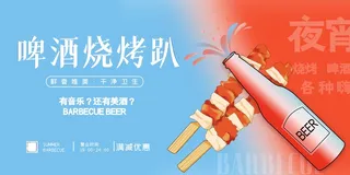 烧烤 撸串 展板