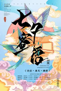 国潮中国唯美七夕节情人节牛郎织女商场宣传促销海报PSD素材模板