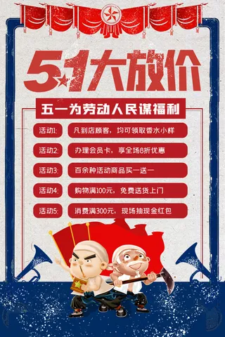 蓝色复古风五一劳动节优惠海报吊旗