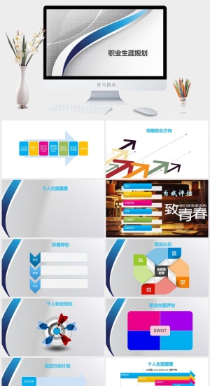 个人职业发展规划PPT模板预览图